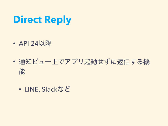 Direct Reply
• API 24Ҏ߱
• ௨஌Ϗϡʔ্ͰΞϓϦىಈͤͣʹฦ৴͢Δػ
ೳ
• LINE, SlackͳͲ
