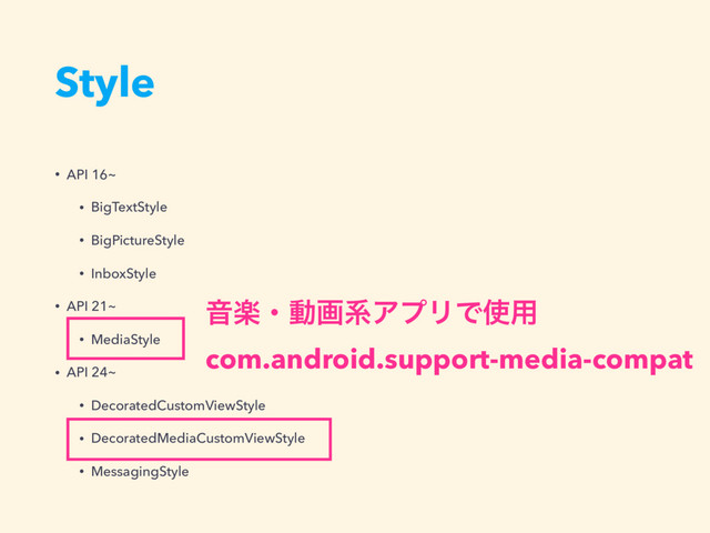 Style
• API 16~
• BigTextStyle
• BigPictureStyle
• InboxStyle
• API 21~
• MediaStyle
• API 24~
• DecoratedCustomViewStyle
• DecoratedMediaCustomViewStyle
• MessagingStyle
ԻָɾಈըܥΞϓϦͰ࢖༻
com.android.support-media-compat
