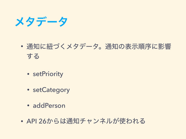 ϝλσʔλ
• ௨஌ʹඥͮ͘ϝλσʔλɻ௨஌ͷදࣔॱংʹӨڹ
͢Δ
• setPriority
• setCategory
• addPerson
• API 26͔Β͸௨஌νϟϯωϧ͕࢖ΘΕΔ
