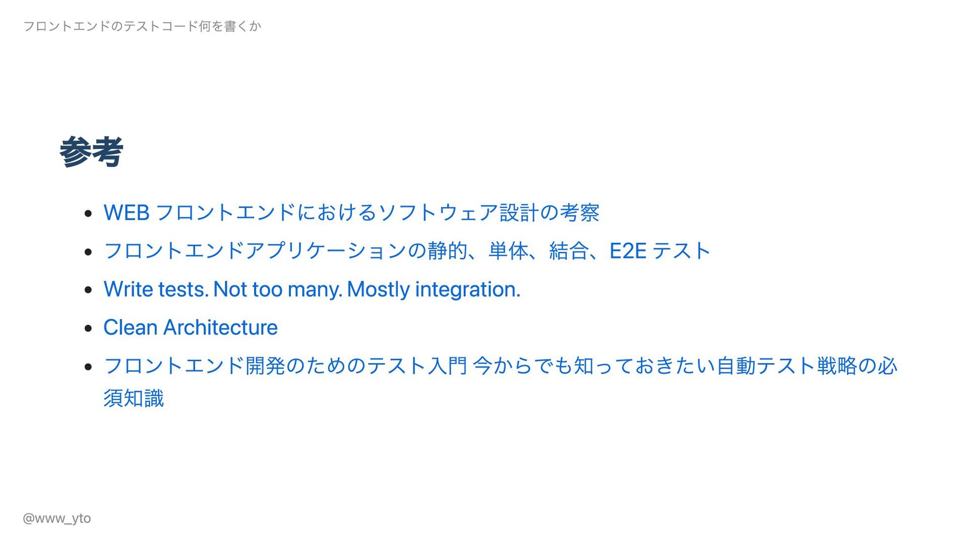 フロントエンドのテストコード何を書くか - Speaker Deck
