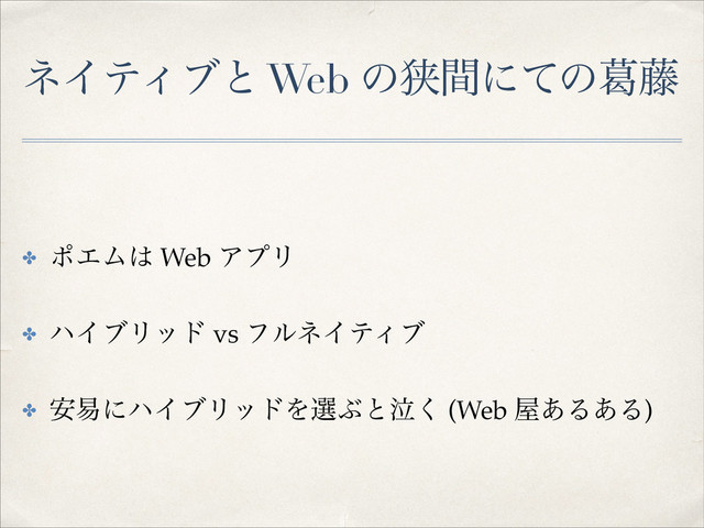 ωΠςΟϒͱ Web ͷڱؒʹͯͷᷤ౻
✤ ϙΤϜ͸ Web ΞϓϦ!
✤ ϋΠϒϦου vs ϑϧωΠςΟϒ!
✤ ҆қʹϋΠϒϦουΛબͿͱٽ͘ (Web ԰͋Δ͋Δ)
