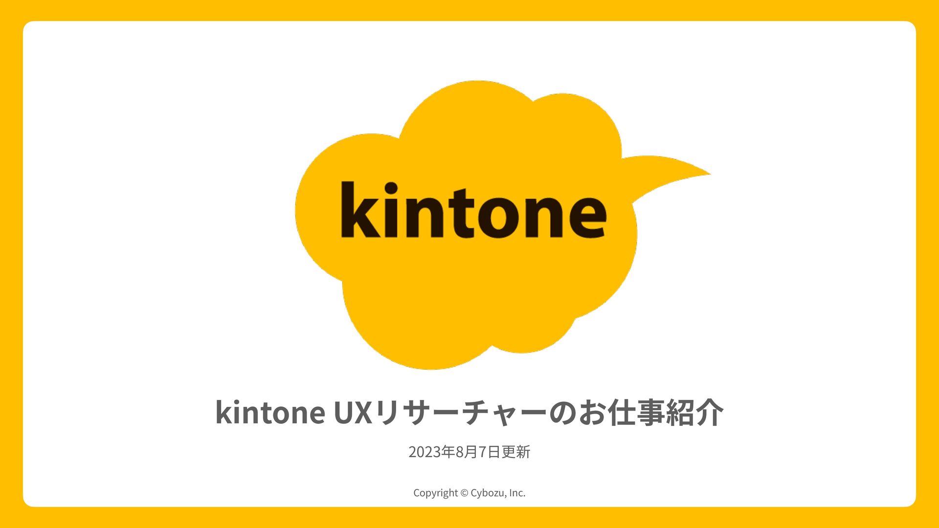 Slide Top: kintone UXリサーチャーのお仕事紹介