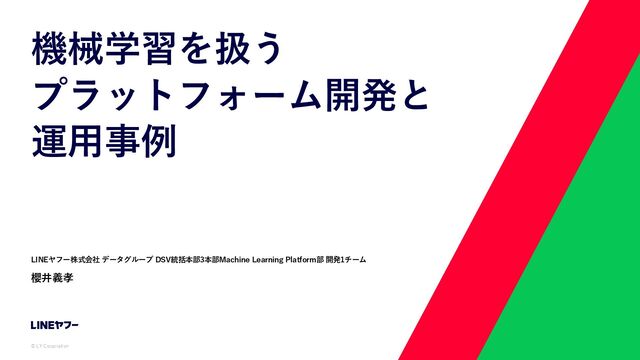 機械学習を扱うプラットフォーム開発と運用事例
