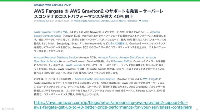 24
https://aws.amazon.com/jp/blogs/news/announcing-aws-graviton2-support-for-
aws-fargate-get-up-to-40-better-price-performance-for-your-serverless-containers
