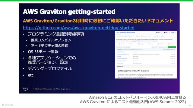 26
Amazon EC2 のコストパフォーマンスを40%向上させる
AWS Graviton によるコスト最適化⼊⾨(AWS Summit 2022)
