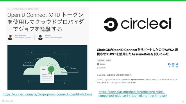 37
https://circleci.com/ja/blog/openid-connect-identity-tokens
https://dev.classmethod.jp/articles/circleci-
supported-oidc-so-i-tried-linking-it-with-aws/
