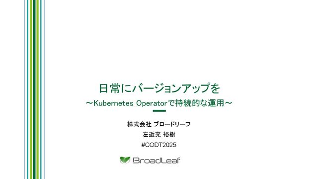 日常にバージョンアップを 〜 Kubernetes Operator で持続的な運用 〜