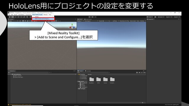HoloLens用にプロジェクトの設定を変更する
[Mixed Reality Toolkit]
> [Add to Scene and Configure...]を選択
