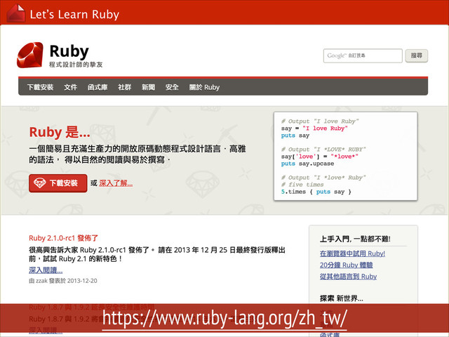 Let’s Learn Ruby
@eddiekao
https://www.ruby-lang.org/zh_tw/
