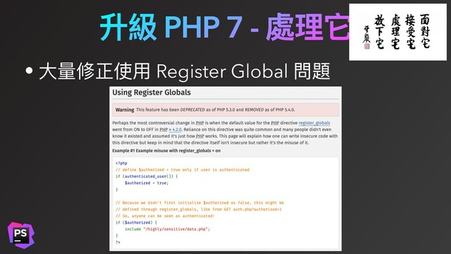 升級 PHP 7 - 處理它
• ⼤量修正使⽤ Register Global 問題
