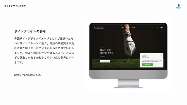 02
今回サイトデザインイメージとしてご提供いただ
いたサイトのトーンに近く、商品の⾼品質さや洗
礼された様⼦が⼀⽬でよくわかるため選定いたし
ました。程よく余⽩を使い分けることで、どこに
どの⾒出しがあるかわかりやすい点も参考にすべ
きです。
https://philipstein.jp/
サイトデザインの参考
サイトデザインの参考
