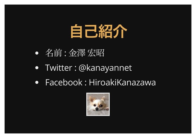 自己紹介
自己紹介
名前 :
金澤 宏昭
Twitter : @kanayannet
Facebook : HiroakiKanazawa

