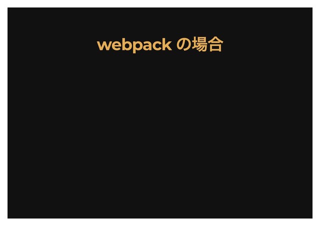 webpack
の場合
webpack
の場合
