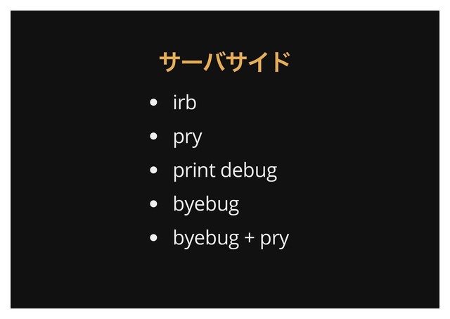 サーバサイド
サーバサイド
irb
pry
print debug
byebug
byebug + pry

