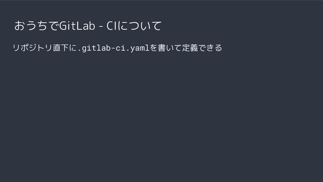 おうちでGitLab - CIについて
リポジトリ直下に.gitlab-ci.yamlを書いて定義できる
