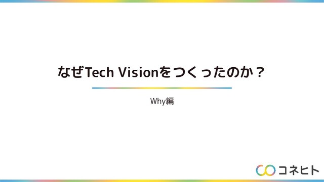 なぜTech Visionをつくったのか？
Why編
