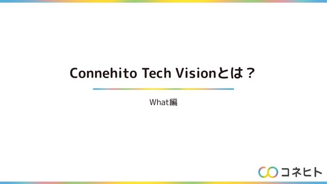 Connehito Tech Visionとは？
What編
