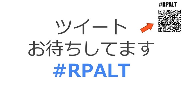#RPALT
ツイート
お待ちしてます
#RPALT
