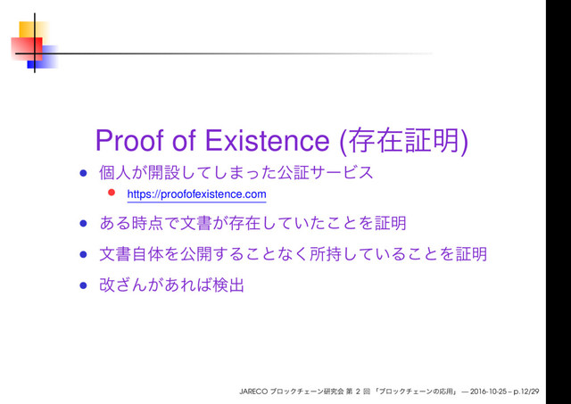 Proof of Existence ( )
https://proofofexistence.com
JARECO 2 — 2016-10-25 – p.12/29
