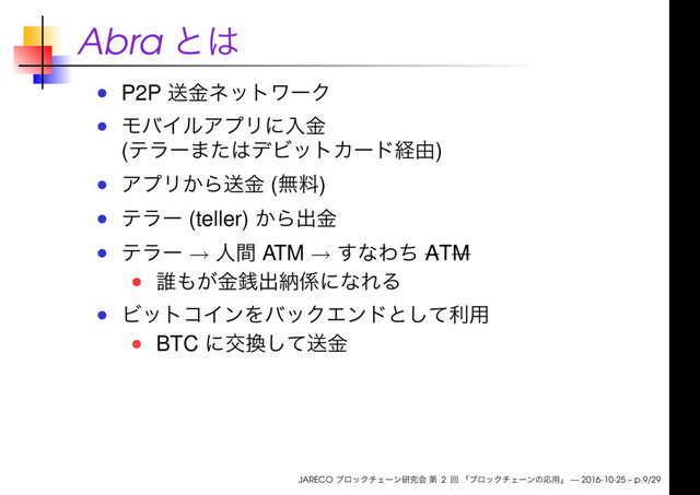 Abra
P2P
( )
( )
(teller)
→ ATM → ATM
BTC
JARECO 2 — 2016-10-25 – p.9/29
