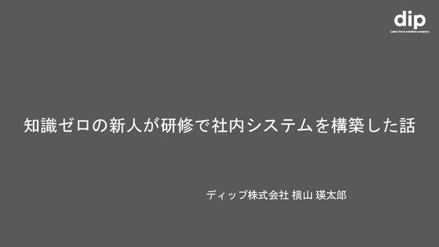知識ゼロの新人が研修で社内システムを構築した話