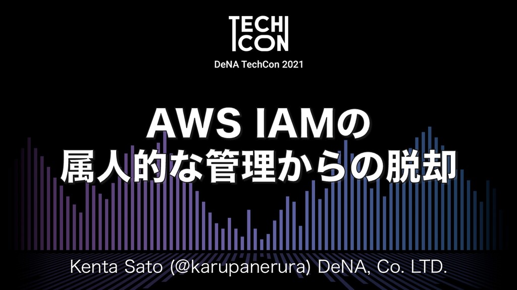 AWS IAMの属人的な管理からの脱却