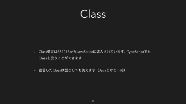Class
- Classߏจ͸ES2015͔ΒJavaScriptʹಋೖ͞Ε͍ͯ·͢ɻTypeScriptͰ΋
ClassΛѻ͏͜ͱ͕Ͱ͖·͢
- એݴͨ͠Class͸ܕͱͯ͠΋࢖͑·͢ʢJavaͱ͔ͱҰॹʣ
37
