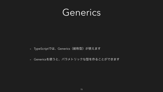 Generics
- TypeScriptͰ͸ɺGenericsʢ૯শܕʣ͕࢖͑·͢
- GenericsΛ࢖͏ͱɺύϥϝτϦοΫͳܕΛ࡞Δ͜ͱ͕Ͱ͖·͢
79
