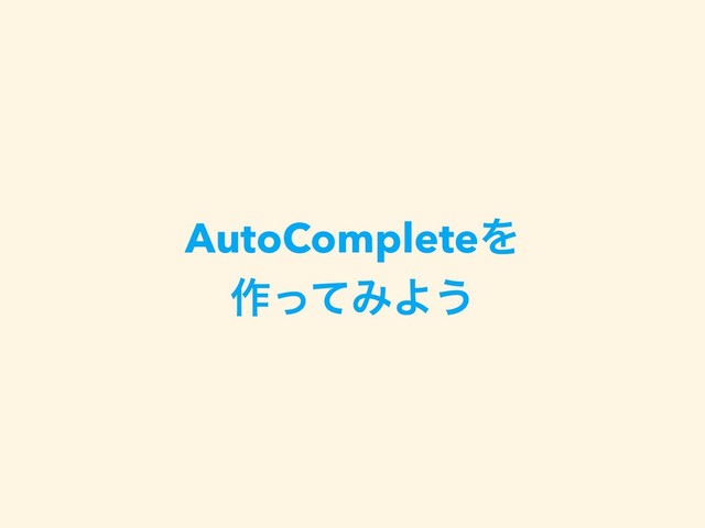 AutoCompleteΛ
࡞ͬͯΈΑ͏
