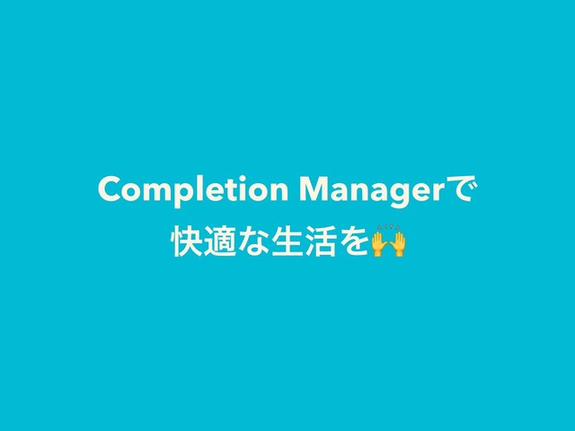 Completion ManagerͰ
շదͳੜ׆Λ
