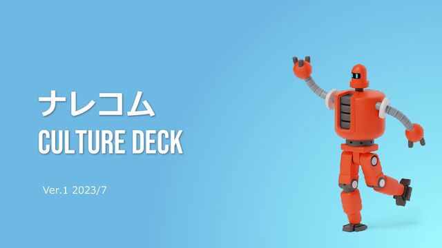 Culture deck
Ver.1 2023/7
ナレコム
