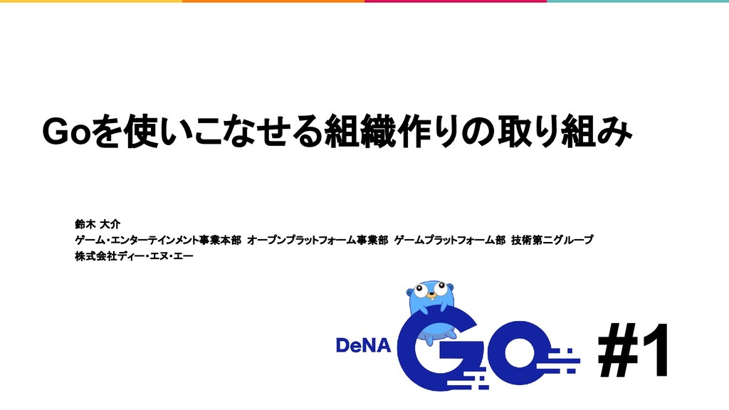 Goを使いこなせる組織作りの取り組み