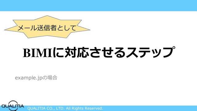 QUALITIA CO., LTD. All Rights Reserved.
BIMIに対応させるステップ
example.jpの場合
メール送信者として
