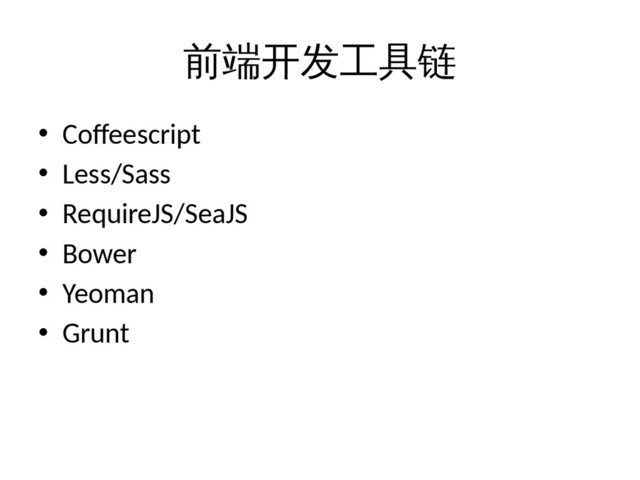 前端开发工具链
• Coffeescript
• Less/Sass
• RequireJS/SeaJS
• Bower
• Yeoman
• Grunt
