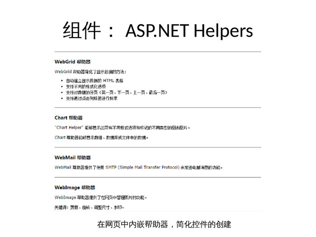 组件： ASP.NET Helpers
在网页中内嵌帮助器，简化控件的创建

