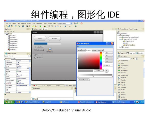 组件编程，图形化 IDE
Delphi/C++Builder Visual Studio
