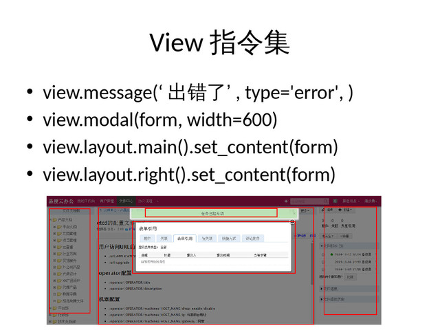 View 指令集
• view.message(‘ 出错了’ , type='error', )
• view.modal(form, width=600)
• view.layout.main().set_content(form)
• view.layout.right().set_content(form)
