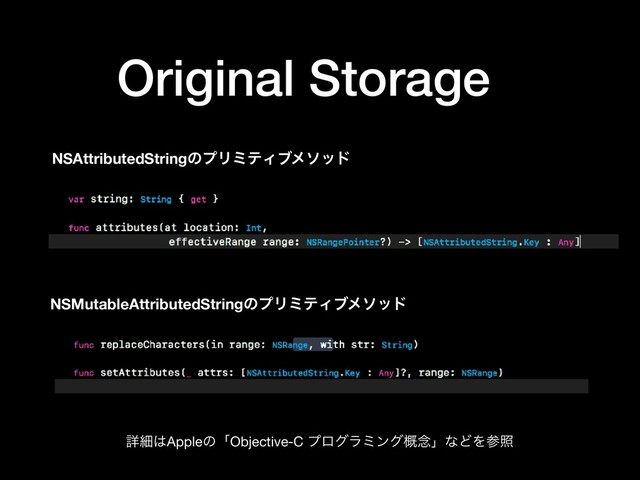 Original Storage
NSAttributedStringͷϓϦϛςΟϒϝιου
NSMutableAttributedStringͷϓϦϛςΟϒϝιου
ৄࡉ͸AppleͷʮObjective-C ϓϩάϥϛϯά֓೦ʯͳͲΛࢀর
