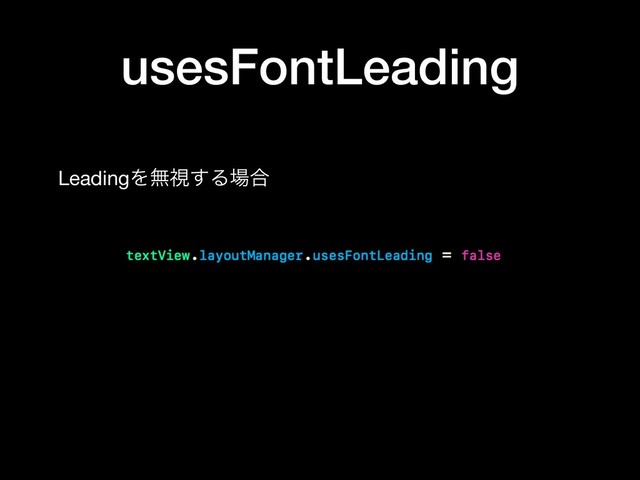 usesFontLeading
LeadingΛແࢹ͢Δ৔߹
