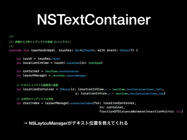 NSTextContainer
→ NSLaytouManager͕ςΩετҐஔΛڭ͑ͯ͘ΕΔ
