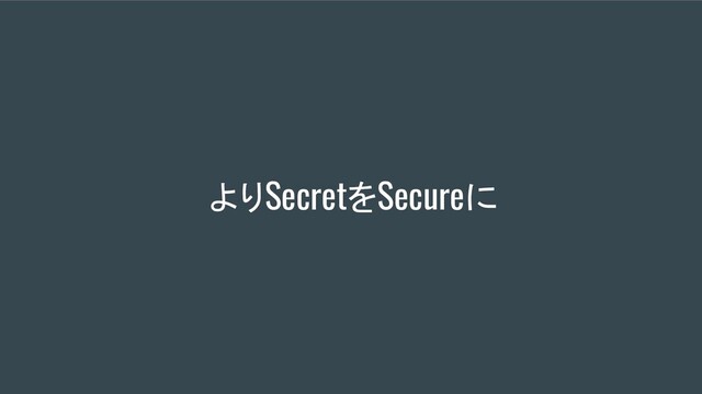 よりSecretをSecureに
