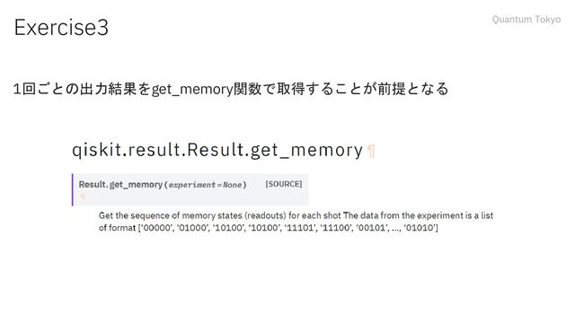 Quantum Tokyo
Exercise3
1回ごとの出力結果をget_memory関数で取得することが前提となる
