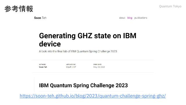 Quantum Tokyo
参考情報
https://soon-teh.github.io/blog/2023/quantum-challenge-spring-ghz/
