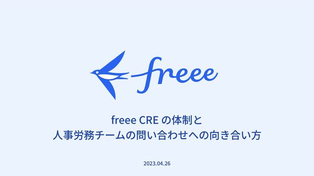 　
freee CRE の体制と
⼈事労務チームの問い合わせへの向き合い⽅
2023.04.26
