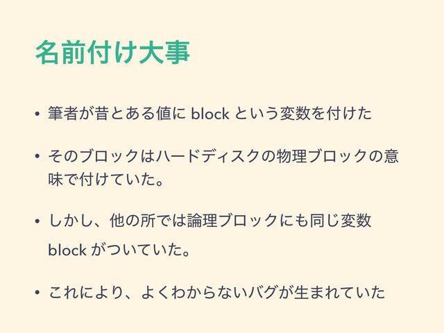໊લ෇͚େࣄ
• චऀ͕ੲͱ͋Δ஋ʹ block ͱ͍͏ม਺Λ෇͚ͨ
• ͦͷϒϩοΫ͸ϋʔυσΟεΫͷ෺ཧϒϩοΫͷҙ
ຯͰ෇͚͍ͯͨɻ
• ͔͠͠ɺଞͷॴͰ͸࿦ཧϒϩοΫʹ΋ಉ͡ม਺
block ͕͍͍ͭͯͨɻ
• ͜ΕʹΑΓɺΑ͘Θ͔Βͳ͍όά͕ੜ·Ε͍ͯͨ
