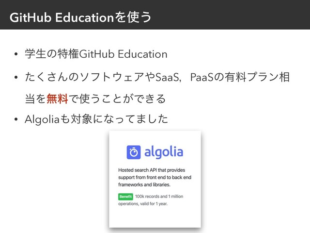 GitHub EducationΛ࢖͏
• ֶੜͷಛݖGitHub Education
• ͨ͘͞Μͷιϑτ΢ΣΞ΍SaaSɼPaaSͷ༗ྉϓϥϯ૬
౰ΛແྉͰ࢖͏͜ͱ͕Ͱ͖Δ
• Algolia΋ର৅ʹͳͬͯ·ͨ͠

