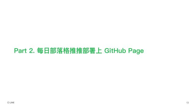 Part 2. 每⽇部落格推推部署上 GitHub Page
