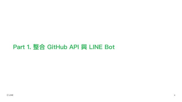 Part 1. 整合 GitHub API 與 LINE Bot
