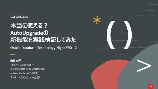 本当に使える？AutoUpgrade の新機能を実践検証してみた