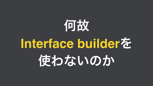 Կނ
Interface builderΛ
࢖Θͳ͍ͷ͔
